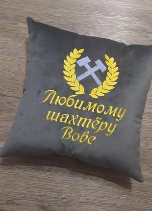 Подушка іменна з вишивкою сірий шахтарю гірнику володимир 04569