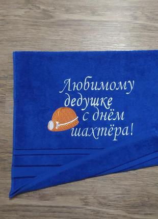 Рушник з вишивкою махровий для обличчя 50*90 синій подарунок шахтарю гірнику