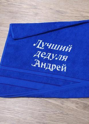 Рушник з іменною вишивкою махровий для обличчя 50*90 синій дідусеві андрій