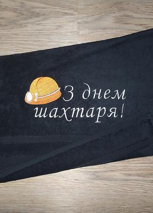 Полотенце c вышивкой махровое лицевое 50*90 черный шахтеру горняку 00393