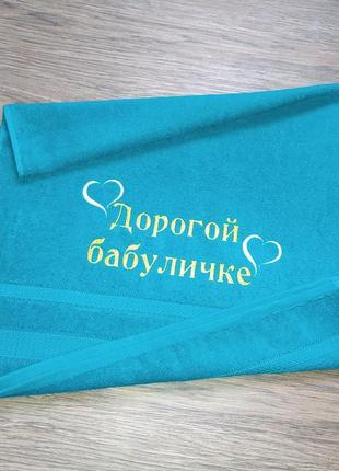 Полотенце с вышивкой махровое лицевое 50*90 бирюзовый бабушке 00101
