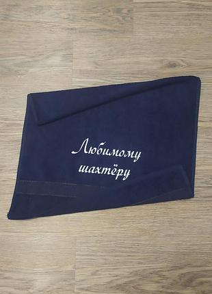Полотенце c вышивкой махровое лицевое 50*90 темно-синий подарок шахтеру горняку мужчине