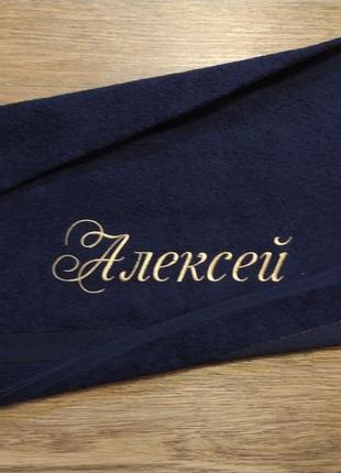 Рушник з іменною вишивкою махровий для обличчя 50*90 темно - синій олексій