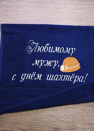 Полотенце c вышивкой махровое лицевое 50*90 темносиний подарок шахтеру горняку