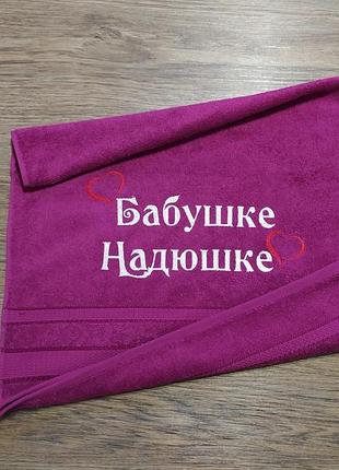Рушник з іменною вишивкою махровий для обличчя 50*90 фуксія бабусі надія
