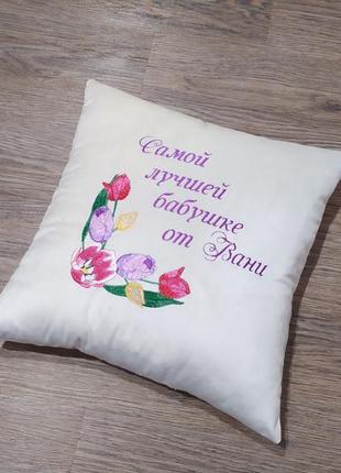 Подушка декоративная именная с вышивкой белый подарок бабушке