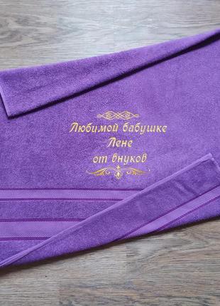 Полотенце с именной вышивкой махровое банное 70*140 фиолетовый бабушке лена
