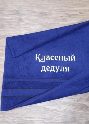 Полотенце с вышивкой махровое лицевое 50*90 темно-синий дедушке