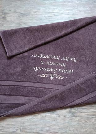 Рушник з вишивкою махровий банний 70*140 темно - коричневий чоловікові татові rus 00088