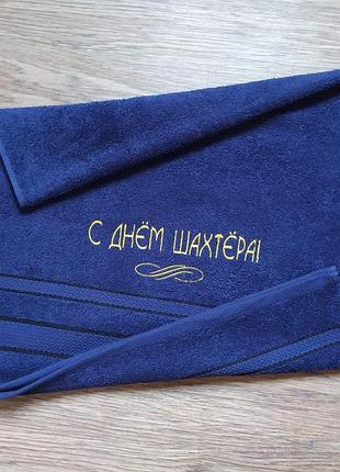 Полотенце c вышивкой махровое лицевое 50*90 темно-синий подарок шахтеру горняку мужчине
