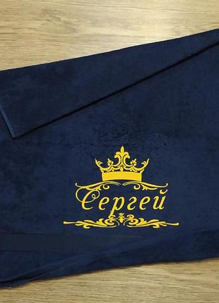 Рушник з іменною вишивкою махровий банний 70*140 темно - синій іменний сергій