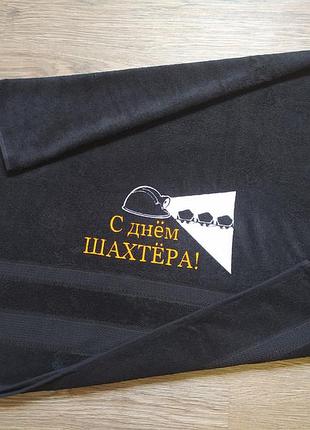 Рушник з вишивкою махровий банний 70*140 чорний подарунок шахтарю гірнику чоловіку хлопцю