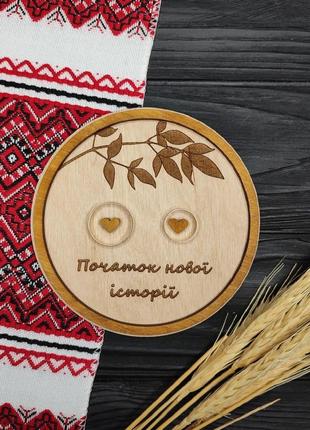 Деревянная свадебная подставка для обручальных колец "начало новой истории"