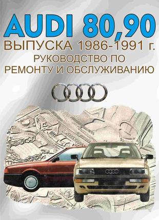Audi 80 / audi 90 (ауди 80 / ауди 90) 1986-1991. руководство по ремонту и  обслуживанию. книга. техинформ1 фото