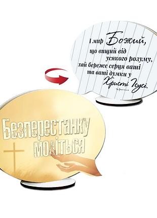 Декоративная двусторонняя табличка-выслов "безперестанку моліться / і мир божий"