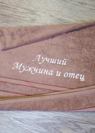 Рушник з вишивкою махровий для обличчя 50*90 світло - коричневий чоловікові татові 00100