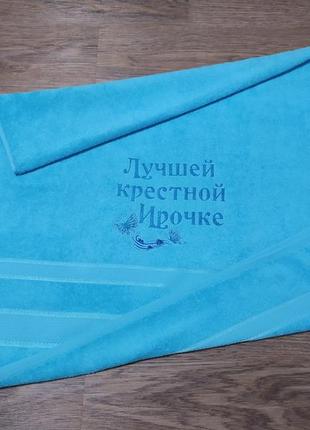 Рушник з іменною вишивкою махровий банний 70*140 блакитний хрещеній мамі кумі