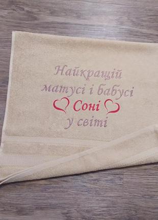 Полотенце с именной вышивкой махровое лицевое 50*90 бежевый бабушке софия 04240