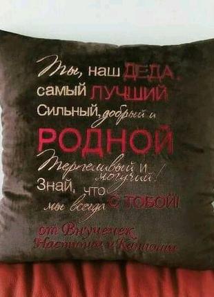 Подушка c вишивкою коричневий подарунок дідусеві