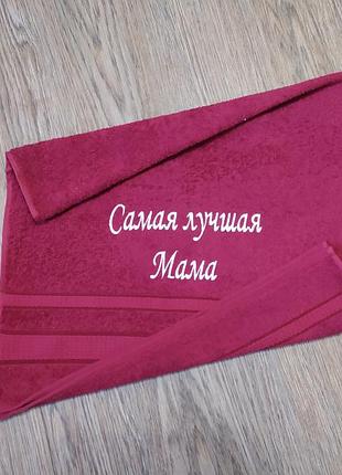 Полотенце с вышивкой махровое лицевое 50*90 бордовый маме 00087