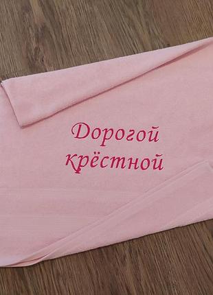 Полотенце с вышивкой махровое лицевое 50*90 розовый крестной маме куме 00097