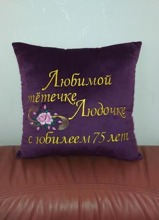 Подушка декоративна іменна з вишивкою фіолетовий подарунок тітці