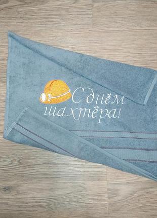 Полотенце c вышивкой махровое лицевое 50*90 серый подарок шахтеру горняку мужчине