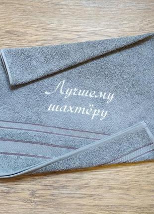 Полотенце c вышивкой махровое лицевое 50*90 серый шахтеру горняку 00324