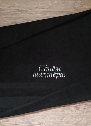Рушник з вишивкою махровий банний 70*140 чорний подарунок шахтарю гірнику