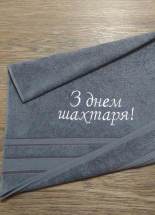 Полотенце c вышивкой махровое лицевое 50*90 серый шахтеру горняку 00422
