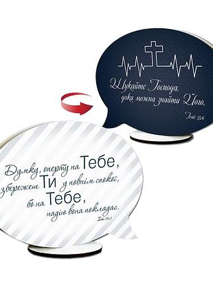 Декоративна двостороння табличка-вислів "думку оперту на тебе / шукайте господа"