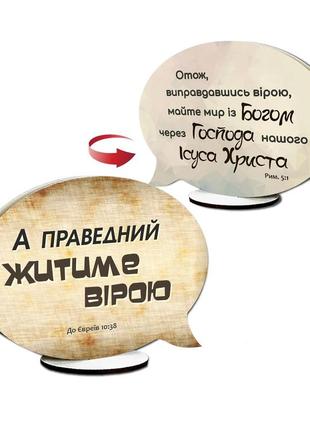 Декоративна двостороння табличка-вислів "а праведний житиме вірою / отак, виправдавшись вірою"