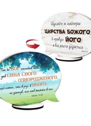 Декоративная двусторонняя табличка-выслов "так бо бог полюбив світ / шукайтеж найперш"