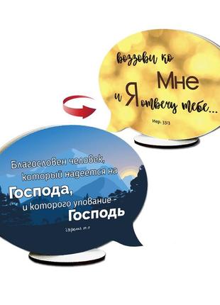 Декоративна двостороння табличка-вислів "благословлен человек / воззови ко мне"