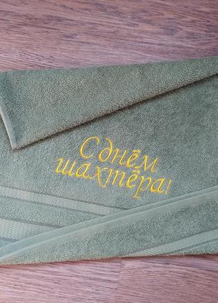 Полотенце c вышивкой махровое лицевое 50*90 оливковый шахтеру горняку 00327