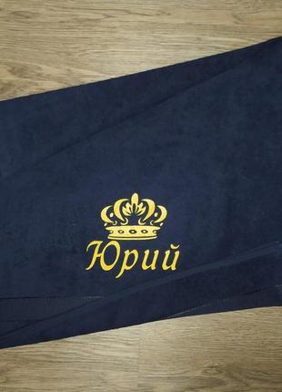 Рушник з іменною вишивкою махровий банний 70*140 темно - синій юрій