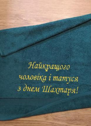 Полотенце c вышивкой махровое банное 70*140 зеленый подарок шахтеру горняку мужу парню