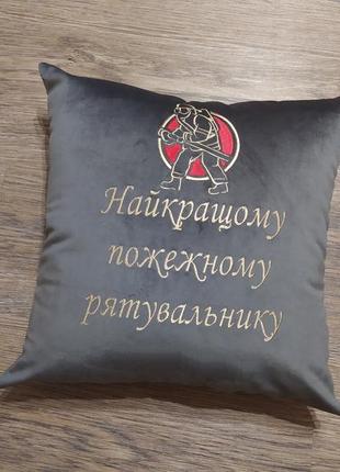 Подушка с вышивкой серый подарок пожарному спасателю мужчине