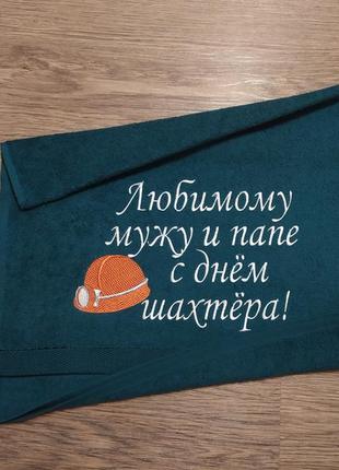 Рушник з вишивкою махровий для обличчя 50*90 зелений шахтарю гірнику 04591