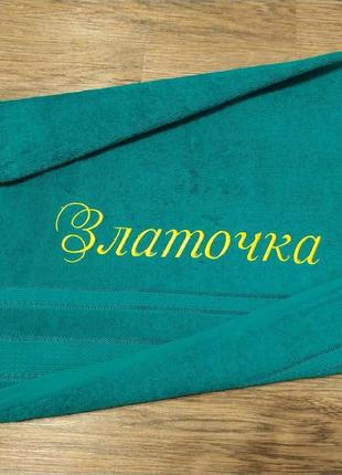Рушник з іменною вишивкою махровий для обличчя 50*90 зелений злата