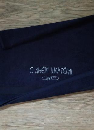 Полотенце c вышивкой махровое лицевое 50*90 темно-синий подарок шахтеру горняку мужчине