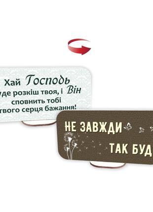 Декоративна двостороння табличка-вислів "утешайся господом / не всегда так будет"