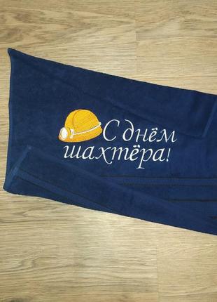 Полотенце c вышивкой махровое лицевое 50*90 темно-синий подарок шахтеру горняку мужчине