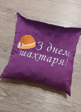 Подушка з вишивкою фіолетовий подарунок шахтарю гірнику