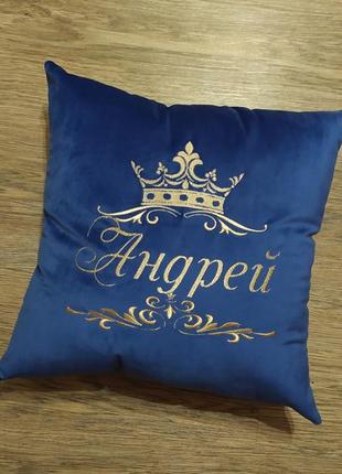 Подушка декоративна іменна з вишивкою синій подарунок андрій