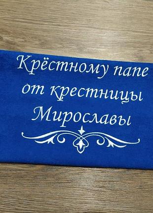 Рушник з іменною вишивкою махровий для обличчя 40*70 синій хрещеному татові куму 04238