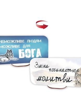 Декоративная двусторонняя табличка-выслов "неможливе людям / зміни починаються з молитви"