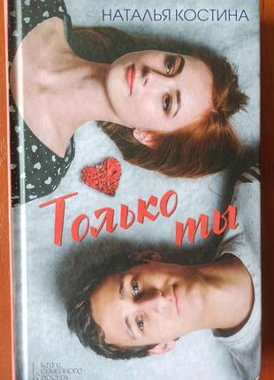 Только ты (наталья костина)