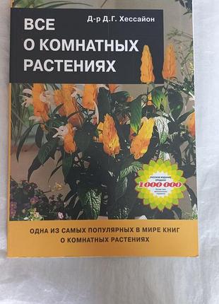 Хессайон. всё о комнактных растениях