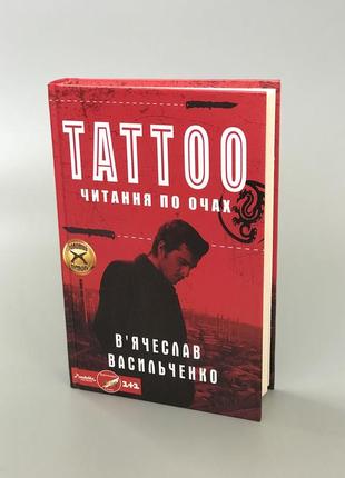 Книга детектив в’ячеслав васильченко «tattoo читання по очах», книжка, художня література